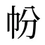 帉