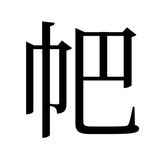 帊