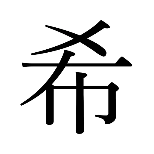 希