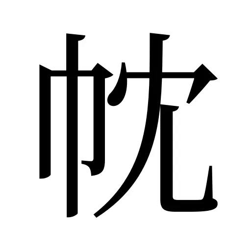 帎