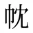 帎