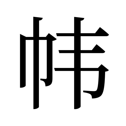 帏