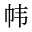 帏