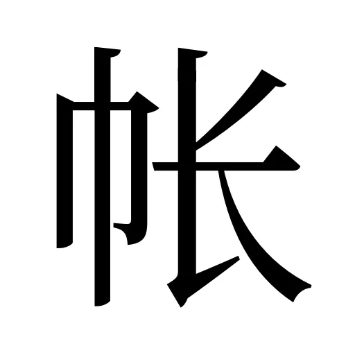 帐