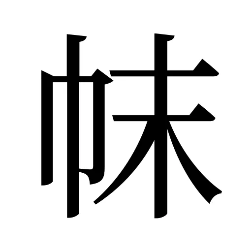 帓