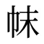 帓