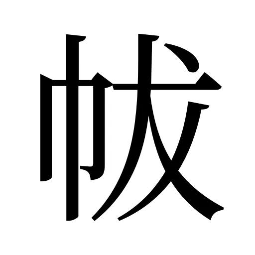 帗