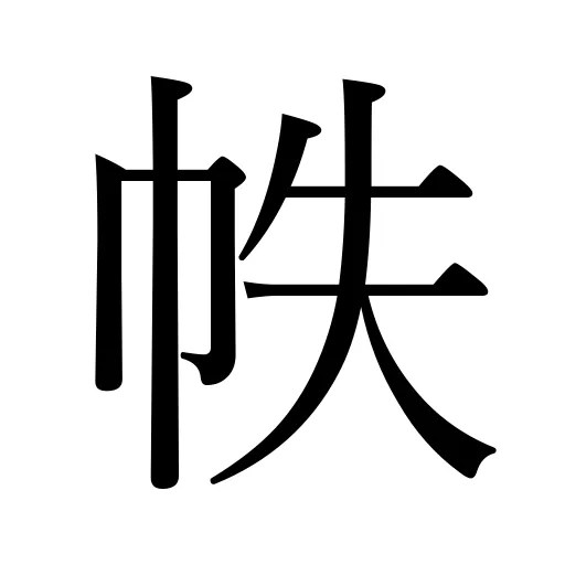 帙