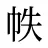 帙