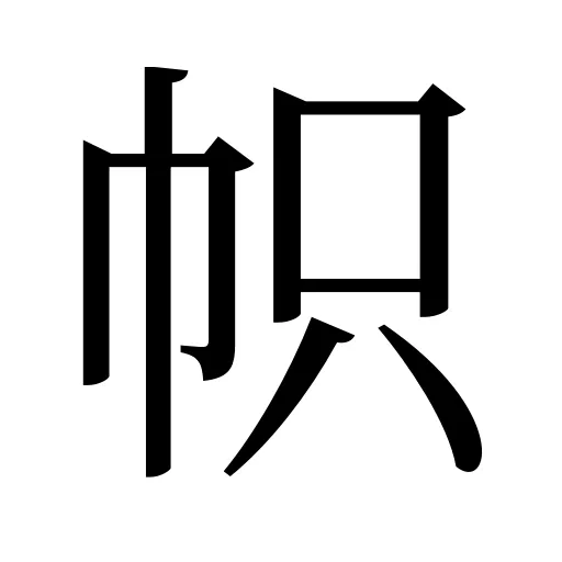 帜