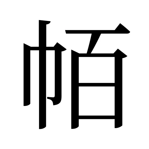 帞