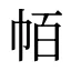 帞