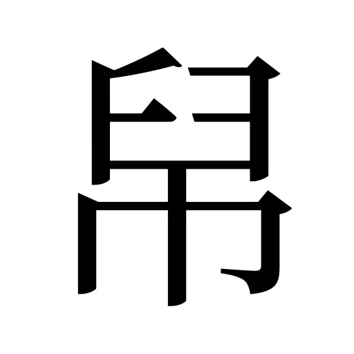 帠