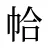 帢