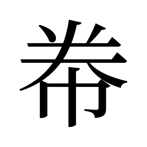帣