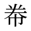 帣
