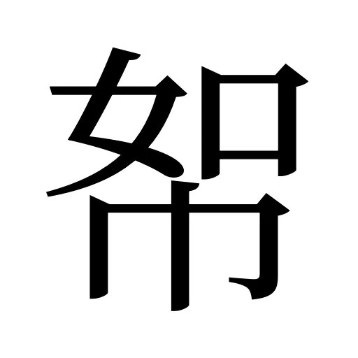 帤