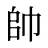 帥