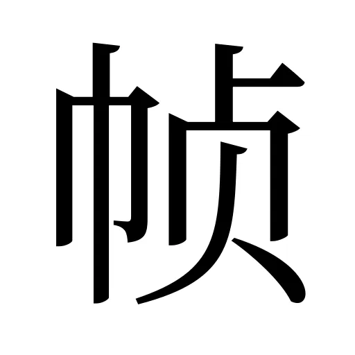帧