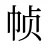 帧