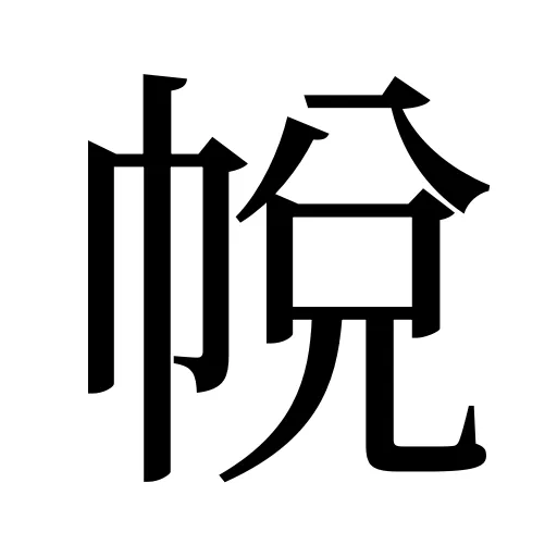 帨