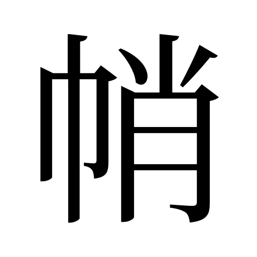 帩