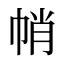 帩