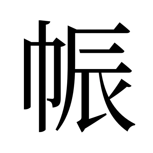 帪