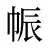 帪