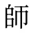 師