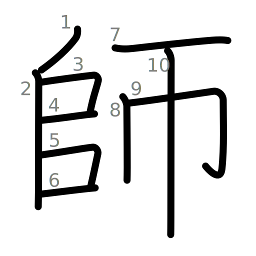 師の書き順