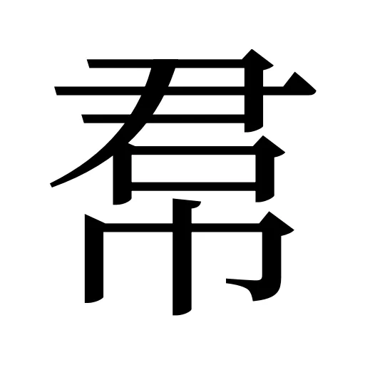 帬