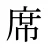 席