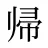 帰