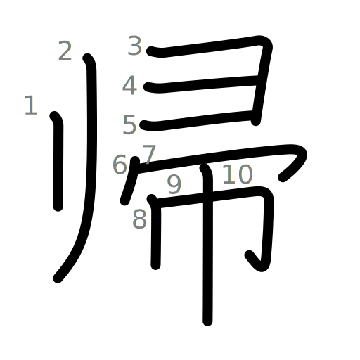 帰の書き順