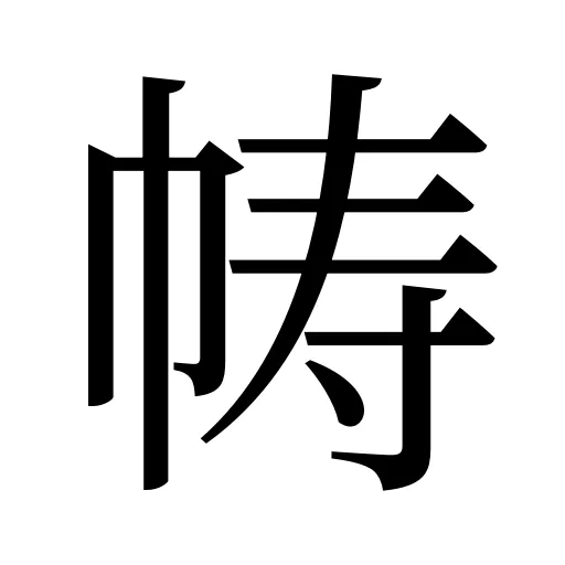 帱