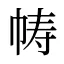 帱