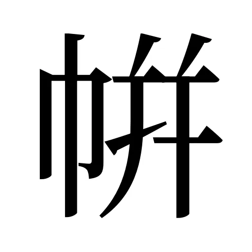 帲