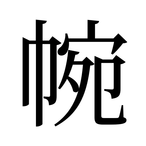 帵