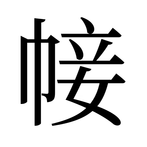 帹