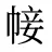 帹