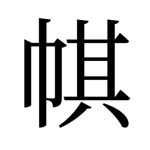 帺