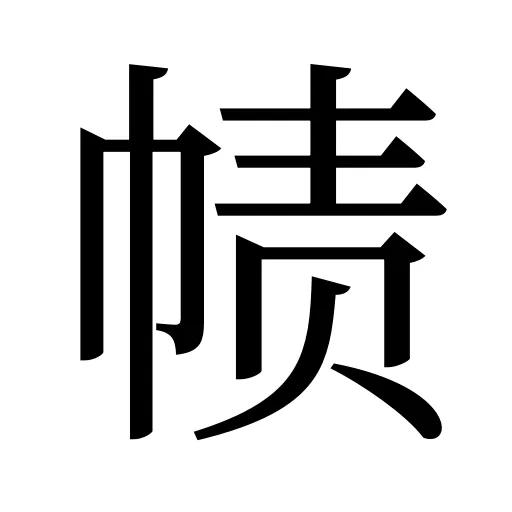 帻