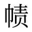 帻