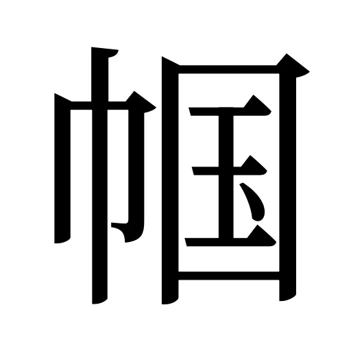 帼