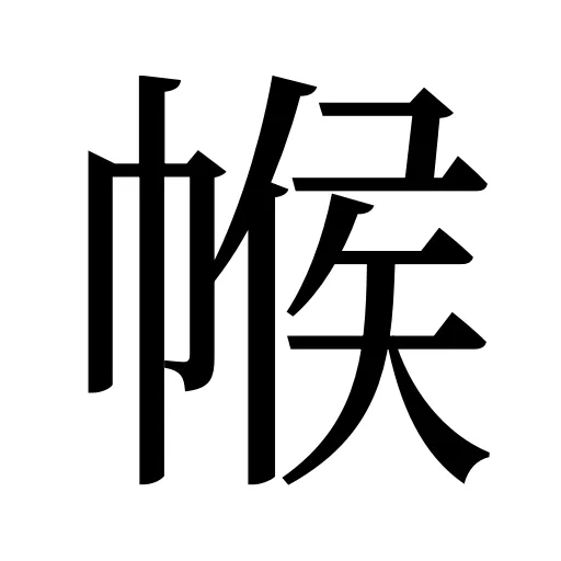 帿