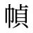 幀