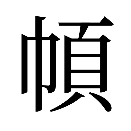 幁
