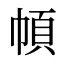 幁