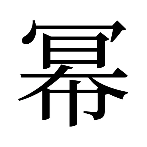 幂